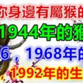 你身邊有屬猴的嗎？1944，1956，1968，1980，1992年的生肖猴！神準！