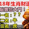 2018年生肖財運排名，財神敲響您大門！【第一名既然是這個生肖？！】