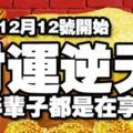 12月12號開始，財運逆天，下半輩子都是在享福！