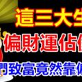 這三大生肖的偏財運佔優勢，他們致富竟然靠偏財運