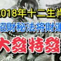 2018年十二生肖掌握這些招財秘法將財運亨通，吉星高照，大發特發