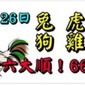 12月26日生肖運勢_兔、虎、羊大吉