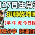 12月27日生肖運勢，扭轉乾坤時運到！『轉發分享好運自來』