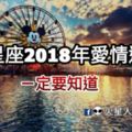 12星座2018年愛情運勢早知道