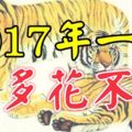 這6大生肖，2017年一過，錢多的花不完！