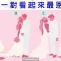 【愛情測試】你覺得圖中哪對夫妻最恩愛？測你和喜歡的人會走入婚姻嗎？