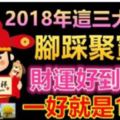 2018年這三大生肖腳踩聚寶盆，財運好到起飛，一好就是10年