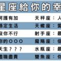 你不會相信的真相！十二星座男能帶給你什麼樣的「幸福」！不要猶豫就是他了