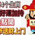 恭喜這4個生肖，2018好運加持，財神爺送財上門