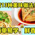 干豆腐（千張）的13種美味做法！簡單易學，鮮香爽口，便宜營養！