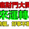 1月底財門大開，時來運轉，招財納福，好事不斷的3大生肖