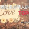 最體貼星座情人排行TOP6