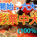 2月開始，六大生肖橫財入命，買彩票可以中大獎！