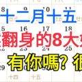 農曆十二月十五，這8大姓氏必然翻身發大財，有你嗎？很准！