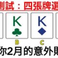 心理測試：四張牌選一張，測出你2月的意外財運！