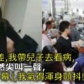 老婆出差，我帶兒子去看病，兒子突然尖叫一聲，眼前「一幕」，我氣得渾身顫抖！