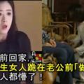 出差提前回家，撞見陌生女人跪在老公前「做一事」，我整個人都懵了！