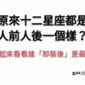 原來十二星座都是「人前人後一個樣」？一起來看看誰「卸裝後」會是默默捅你的心機鬼？！