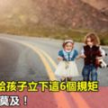 6歲前，給孩子立下這6個規矩，不然後悔莫及！