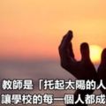 李希貴：教師是「托起太陽的人」，讓學校的每一個人都成為英雄