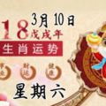 2018年3月10日星期六十二生肖今日運勢必看【必轉】