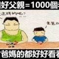 一個好父親=1000個老師，當爸媽的都好好看看！