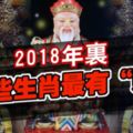 2018年裡，這些生肖最有「財」，准爆了！