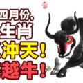 一進入四月份，三大生肖財氣沖天！越來越牛！