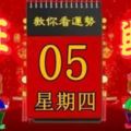 2018年4月5日，星期四，十二生肖今日運勢記得看【黃曆、生肖、宜忌】吉日擇選【必轉旺興】