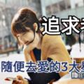 【追求者多，但絕不隨便去愛】的3大星座女~妳上榜了嗎？