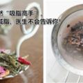 生活」它是純天然「吸脂高手」，一把刮油減脂，醫生不會告訴你！