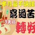 4月下半月最不缺錢的3大生肖，窮過苦過，3天後就轉好運！