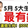 5月最有錢的5大生肖，尤其是這個生肖！(100%靈驗）