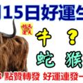 4月15日好運生肖，財氣沖天喜臨門！【牛+？+豬+蛇+猴+？】『86388點贊轉發好運連發一整年！』