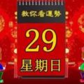 2018年4月29日，星期日，十二生肖今日運勢記得看「黃曆、生肖、宜忌」吉日擇選【必轉】