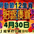 【五一勞動節12生肖運勢】4月30日星期一【12388】趁早打開越靈驗，點個贊吧！