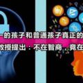 斯坦福教授提出：年級第一的孩子和普通孩子真正的差距，不在智商，竟在這一點！