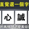 心理測試：直覺選一個字，測你的前任還愛你嗎？