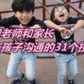 幼兒園老師和家長與孩子溝通的31個技巧！很管用！