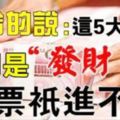 算命的說，這5大生肖逢7必發，7月就是他們的「發財月」！鈔票只進不出！