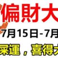 必中大獎！7月15日到月底，16天內就能迎來偏財大運的4大生肖！