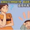 「如果孩子不想學就不學，那還要父母做什麼？」孩子的成長路上，重要的是堅持，值得所有家長深思！