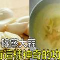 《冰糖蒸大蒜》超神奇，只要喝一碗，久咳不止就好了……