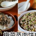 【私房梅菜蒸肉餅食譜】可以令你扒足幾碗白飯呢