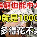 窮得叮當響，也能中大獎！8月一中就是1000萬的生肖！