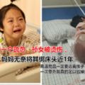 奶奶疏忽孫女被燙傷，「狠心」媽媽無奈將其綁床頭近1年~~患淋巴癌奶奶則自責痛苦的中離世