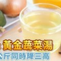 一天兩杯黃金蔬菜湯，月減3公斤同時降三高