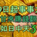 8月9日起事事大順，苦盡甘來，賺錢翻倍，事業如日中天的3生肖