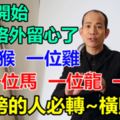 今天開始要格外留心了，猴雞馬龍牛~三太子說：必須轉啊~