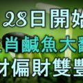 8月28號開始，5大生肖鹹魚大翻身，正財偏財雙豐收，富貴難擋！